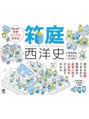 cover image of 箱庭西洋史